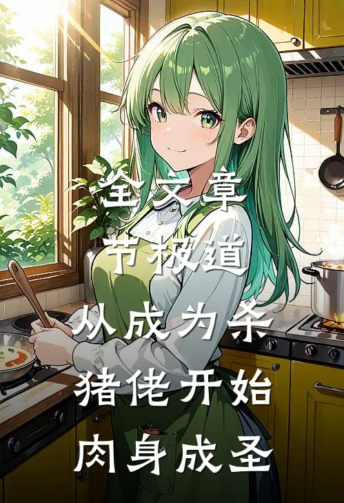 全文章节极道，从成为杀猪佬开始肉身成圣