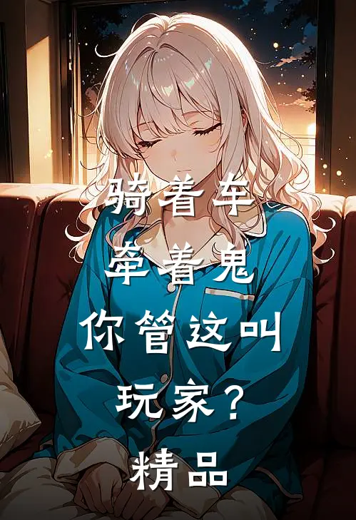 骑着车，牵着鬼，你管这叫玩家？精品