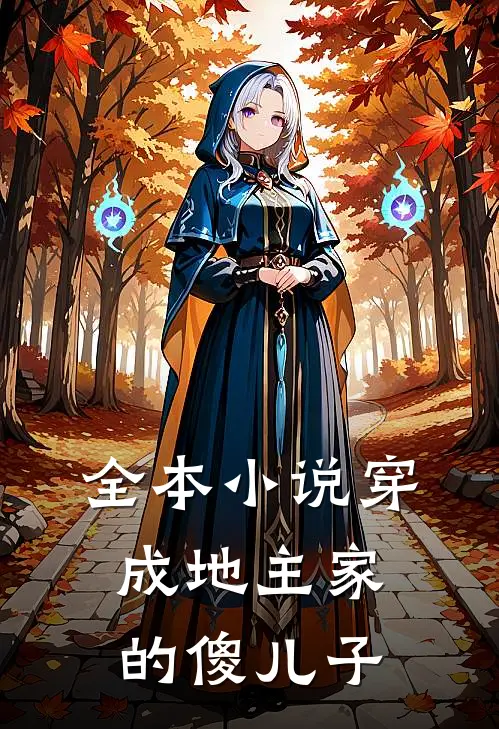 全本小说穿成地主家的傻儿子