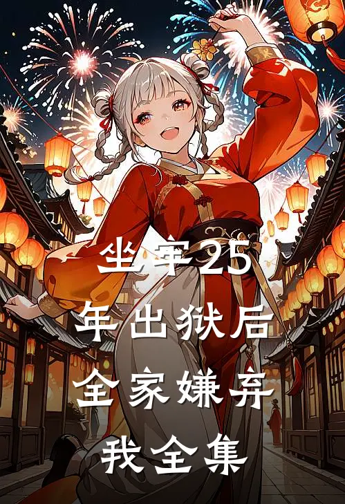 坐牢25年出狱后，全家嫌弃我全集
