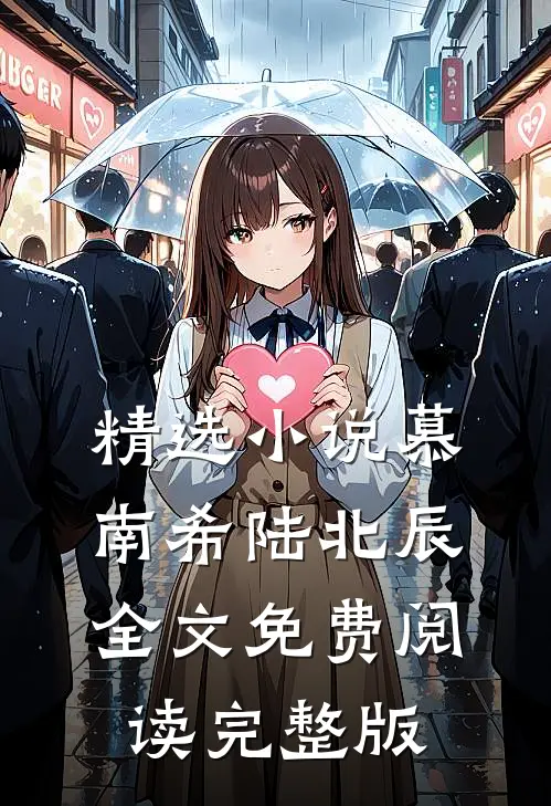 精选小说慕南希陆北辰全文免费阅读完整版