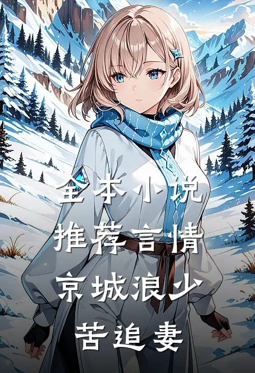 全本小说推荐言情：京城浪少苦追妻