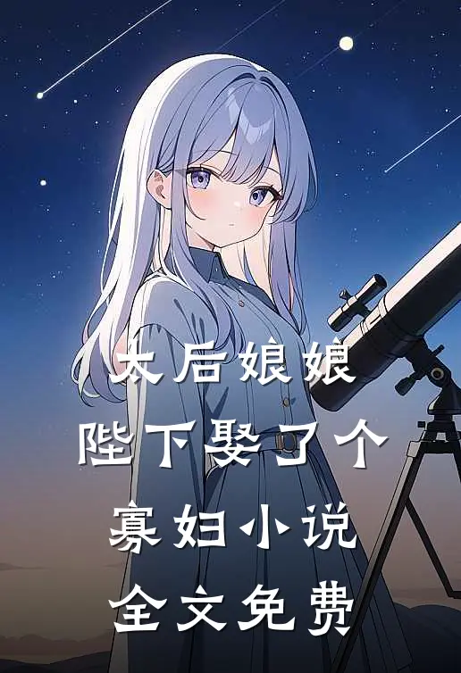 太后娘娘，陛下娶了个寡妇小说全文免费