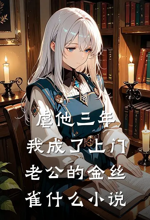 虐他三年，我成了上门老公的金丝雀什么小说