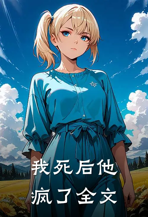 我死后他疯了全文
