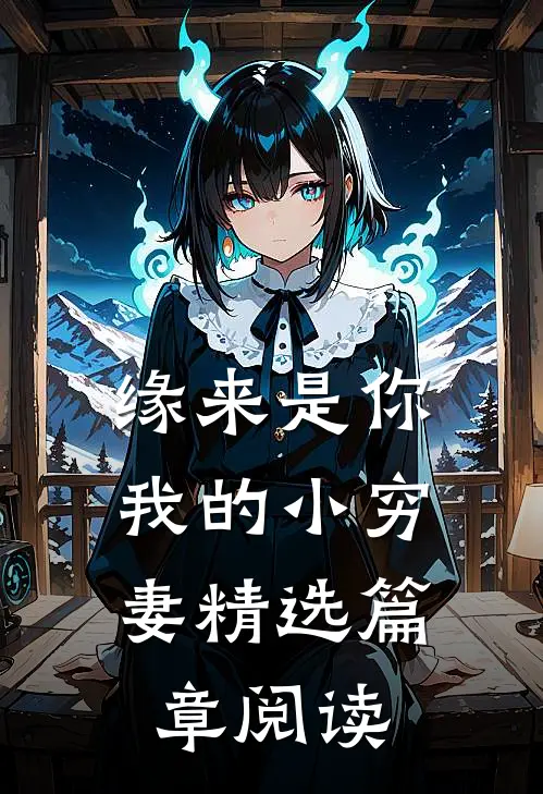 缘来是你：我的小穷妻精选篇章阅读