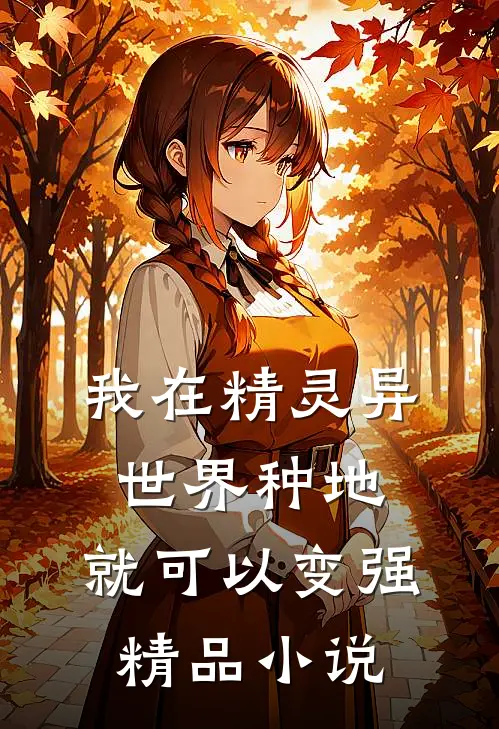 我在精灵异世界种地，就可以变强精品小说