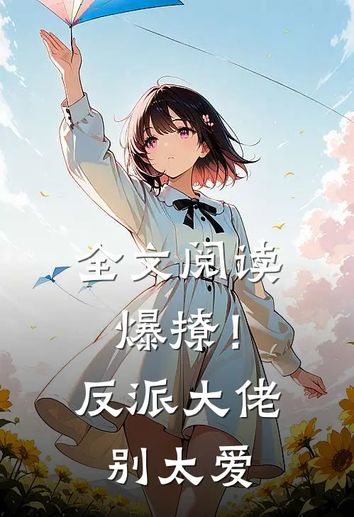 全文阅读爆撩！反派大佬别太爱