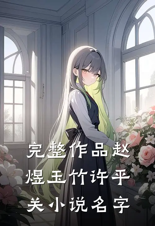 完整作品赵煜玉竹许平关小说名字