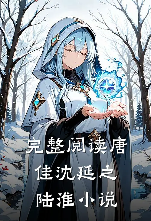 完整阅读唐佳沈延之陆淮小说