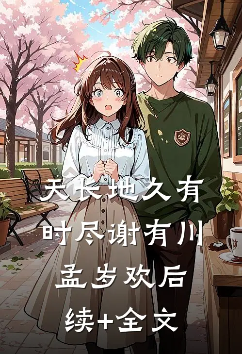 天长地久有时尽谢有川孟岁欢后续+全文