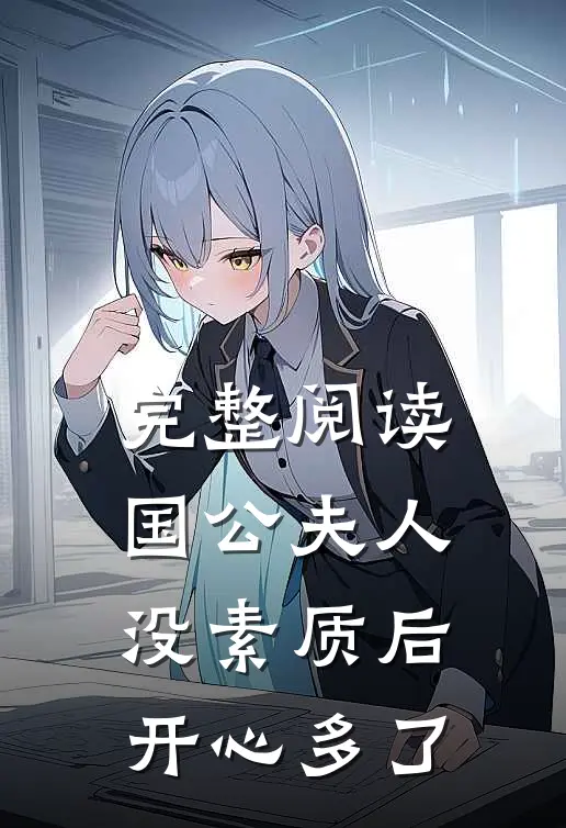 完整阅读国公夫人：没素质后，开心多了