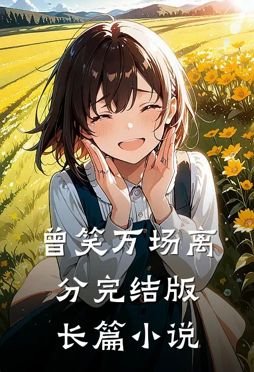 曾笑万场离分完结版长篇小说