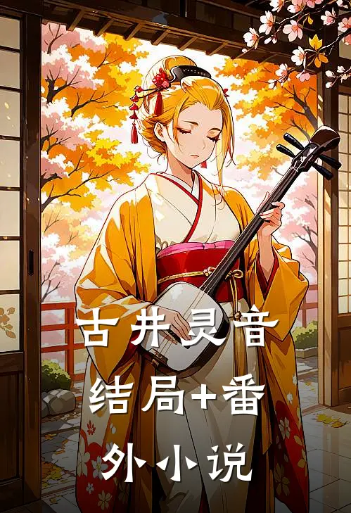 古井灵音结局+番外小说
