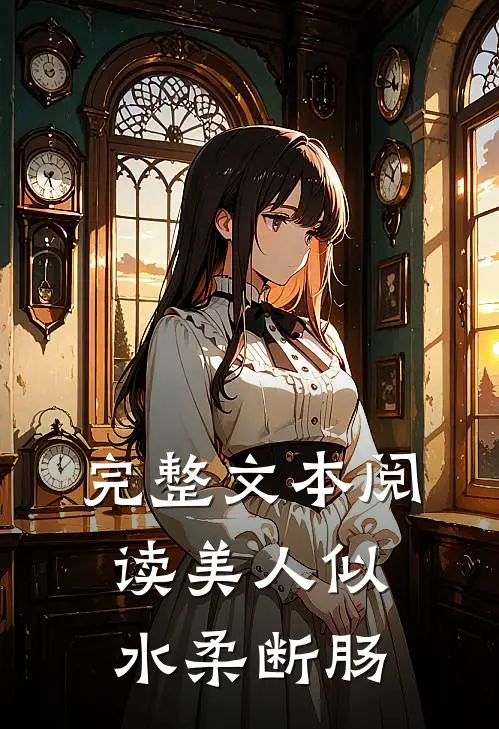 完整文本阅读美人似水柔断肠