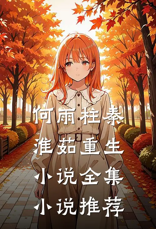 何雨柱秦淮茹重生小说全集小说推荐