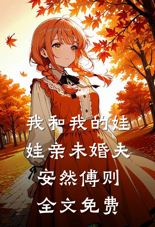 我和我的娃娃亲未婚夫安然傅则全文免费
