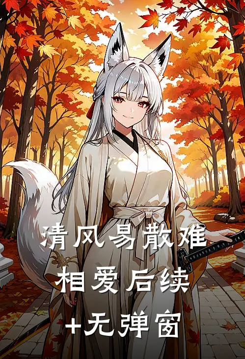 清风易散难相爱后续+无弹窗