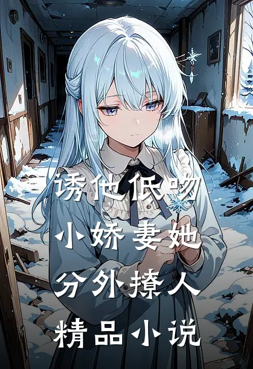 诱他低吻：小娇妻她分外撩人精品小说