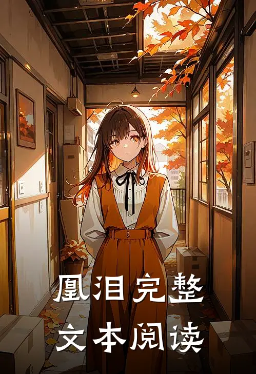 凰泪完整文本阅读