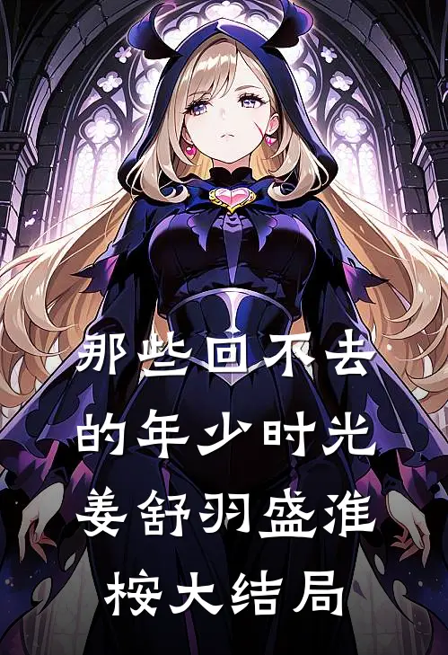 那些回不去的年少时光姜舒羽盛淮桉大结局