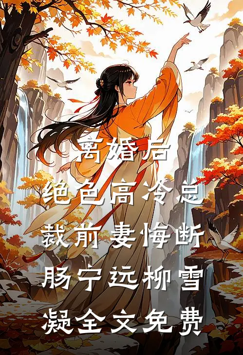 离婚后，绝色高冷总裁前妻悔断肠宁远柳雪凝全文免费