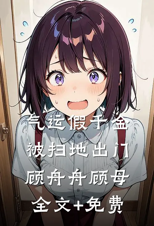 气运假千金被扫地出门顾舟舟顾母全文+免费