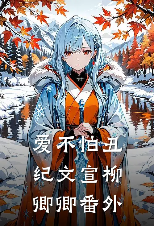 爱不怕丑纪文宣柳卿卿 番外