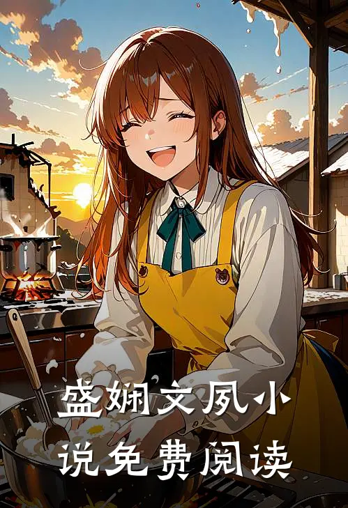 盛娴文夙小说免费阅读