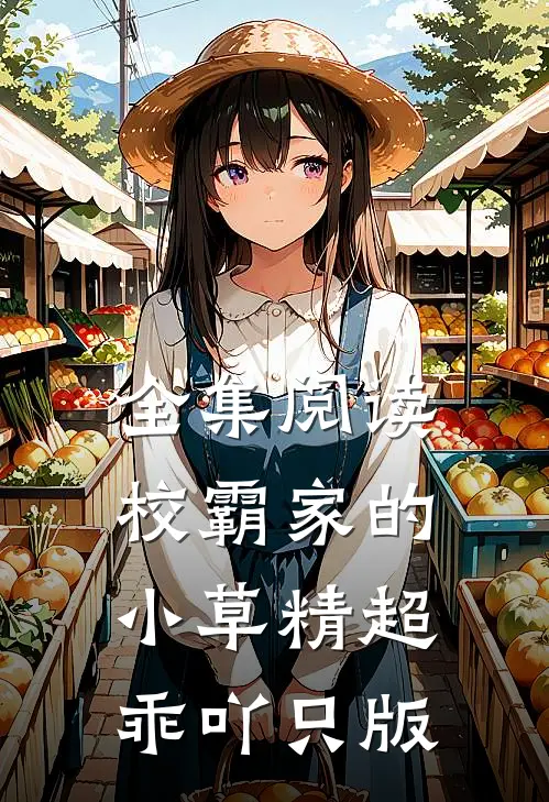 全集阅读校霸家的小草精超乖吖只版