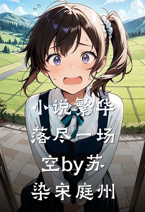小说繁华落尽一场空by苏染宋庭州