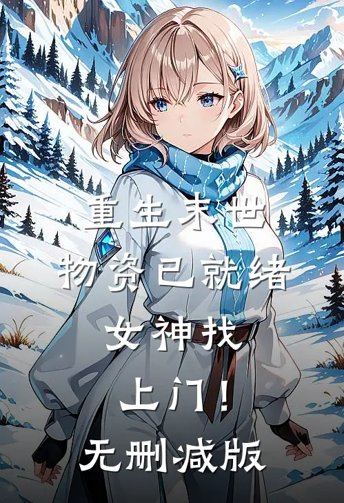重生末世：物资已就绪，女神找上门！无删减版