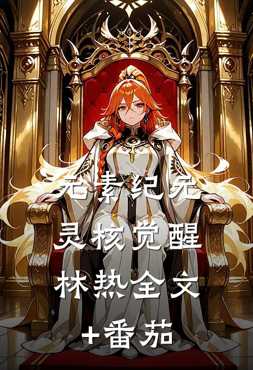 元素纪元：灵核觉醒林热全文+番茄
