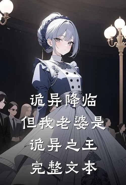 诡异降临，但我老婆是诡异之王完整文本