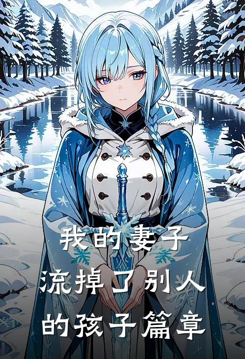 我的妻子，流掉了别人的孩子篇章