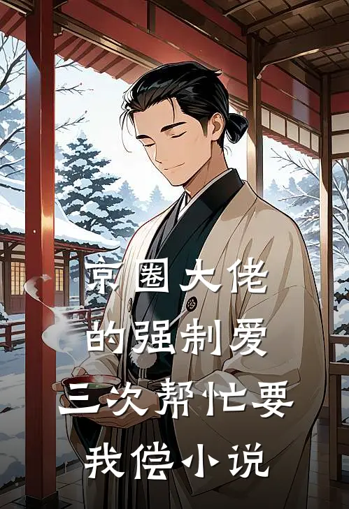 京圈大佬的强制爱：三次帮忙要我偿小说