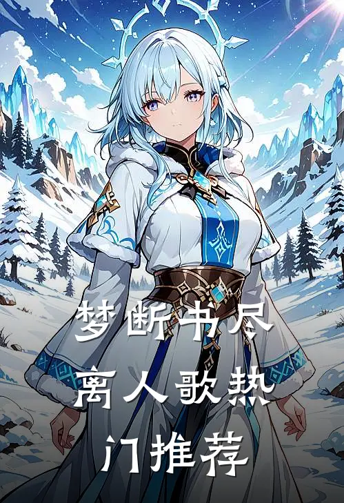 梦断书尽离人歌热门推荐