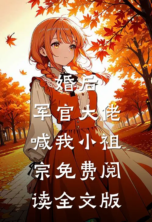 婚后,军官大佬喊我小祖宗免费阅读全文版