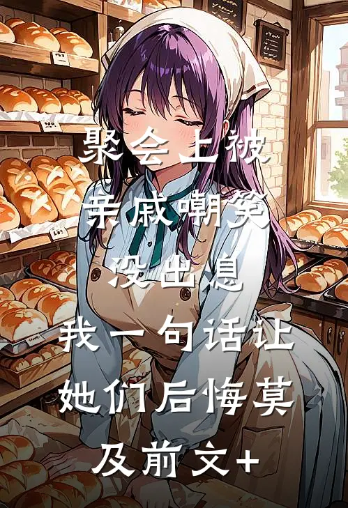 聚会上被亲戚嘲笑没出息，我一句话让她们后悔莫及前文+
