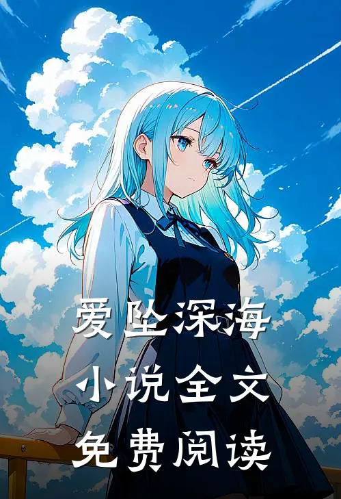 爱坠深海小说全文免费阅读