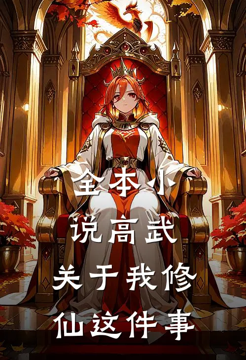 全本小说高武，关于我修仙这件事
