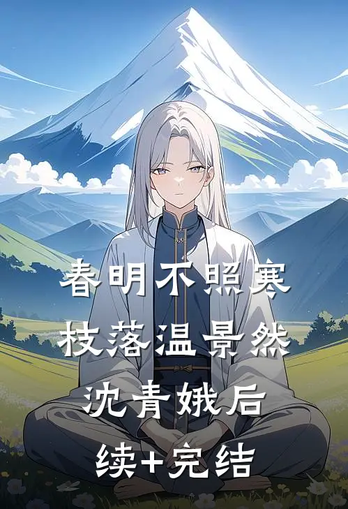 春明不照寒枝落温景然沈青娥后续+完结