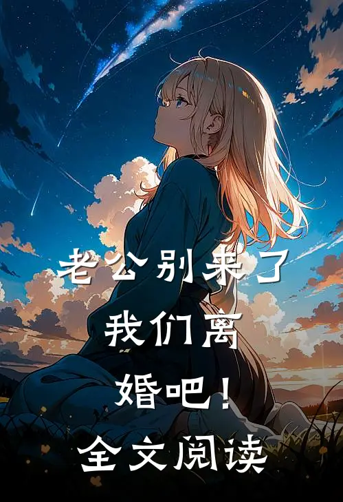 老公别来了，我们离婚吧！全文阅读
