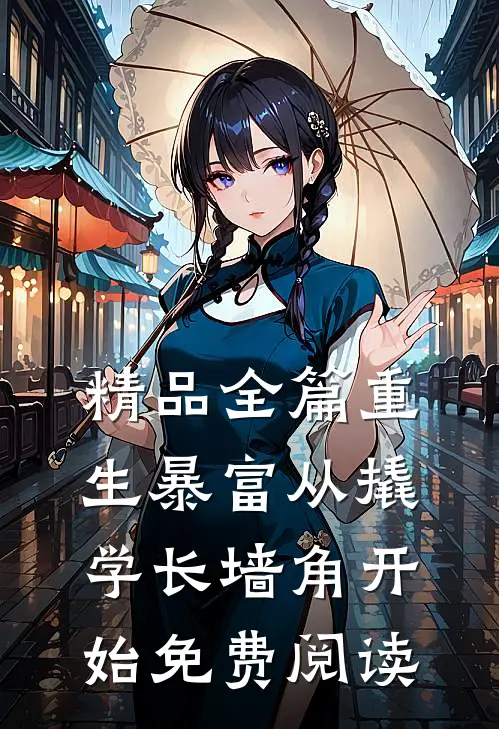 精品全篇重生暴富从撬学长墙角开始免费阅读