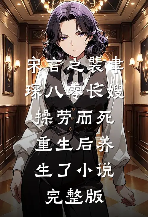 宋言之裴聿琛(八零长嫂操劳而死:重生后养生了小说)完整版