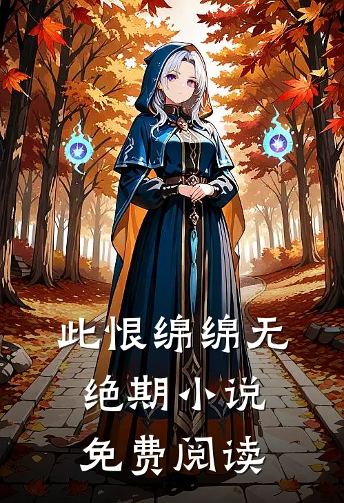此恨绵绵无绝期小说免费阅读