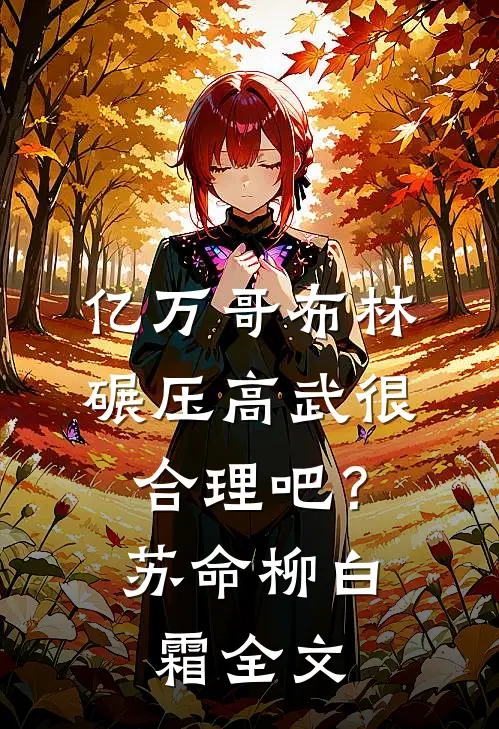 亿万哥布林，碾压高武很合理吧？苏命柳白霜全文