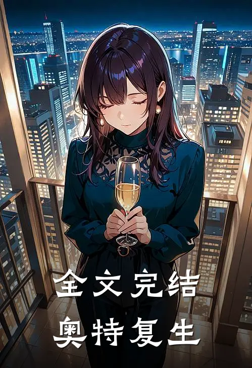 全文完结奥特复生