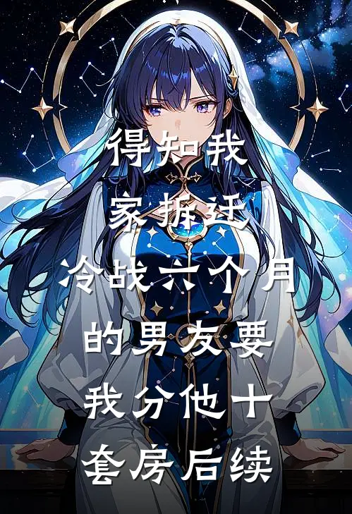 得知我家拆迁，冷战六个月的男友要我分他十套房后续