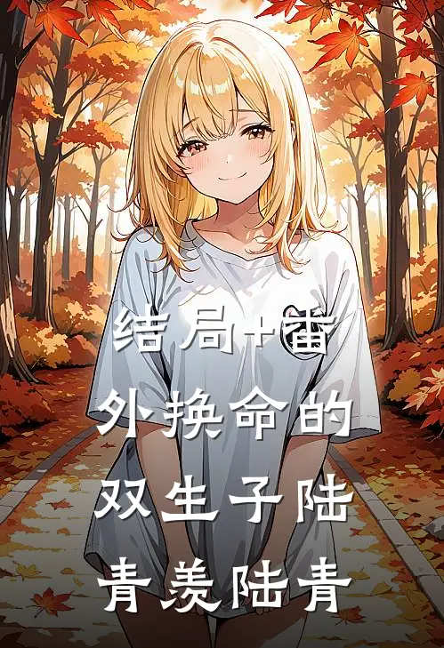 结局+番外换命的双生子陆青羡陆青